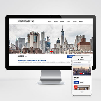 (自適應手機端)HTML5響應式建筑集團網站源碼 建筑工程公司網站
