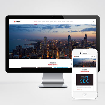 (自適應手機端)響應式大型企業集團類網站