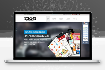 【微信公眾平臺源碼】VIICMS微信營銷服務系統+微信移動營銷用戶服務平臺+聚合營銷一體化